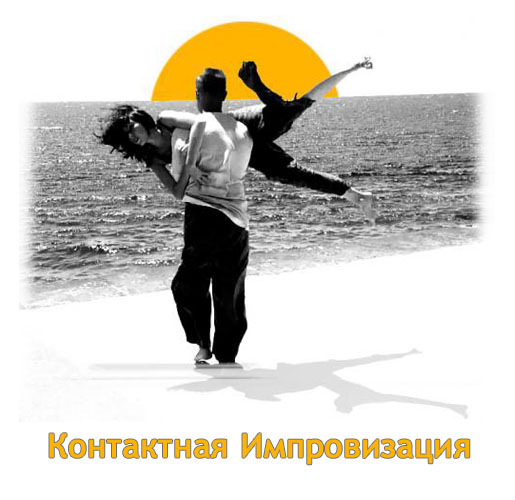 Дмитрий Усов Контактная Импровизация